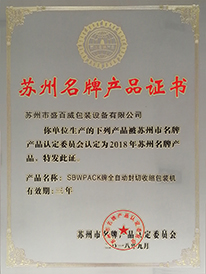 蘇州名牌產(chǎn)品證書