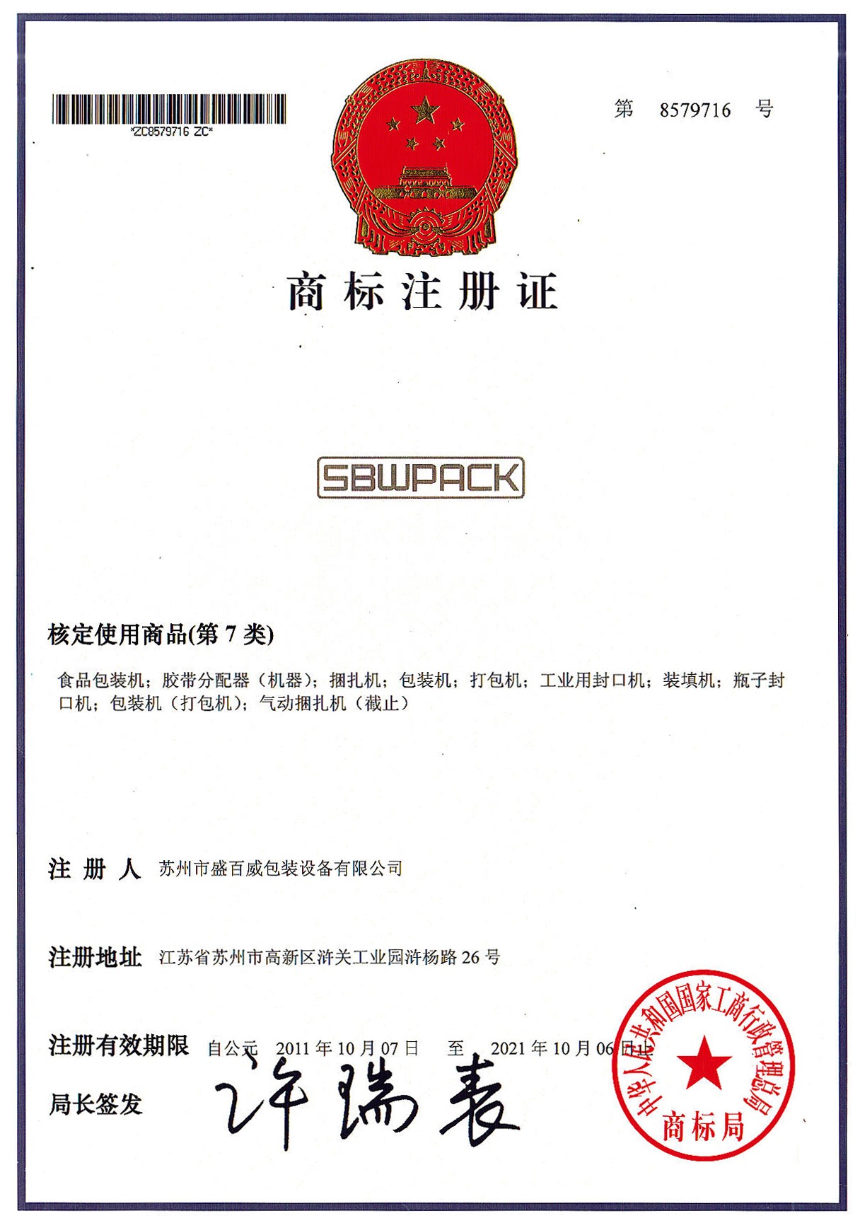 盛百威商標(biāo)注冊(cè)證